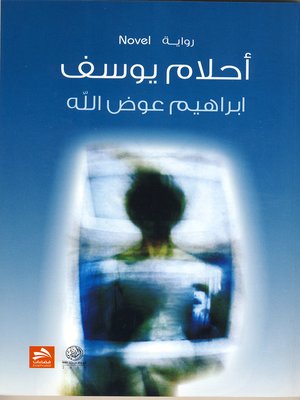 cover image of أحلام يوسف